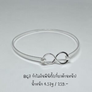 กำไลอินฟีนิตี้ (เกี่ยวด้านหน้า)