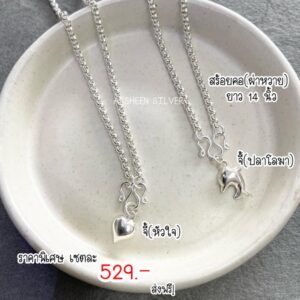 สร้อยคอผ่าหวายจี้หัวใจ